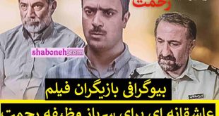 بیوگرافی بازیگران فیلم عاشقانه ای برای سرباز وظیفه رحمت