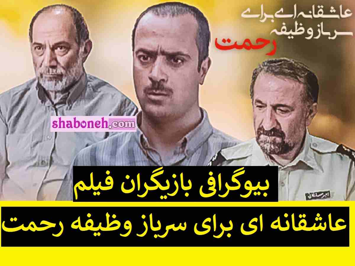 بیوگرافی بازیگران فیلم عاشقانه ای برای سرباز وظیفه رحمت