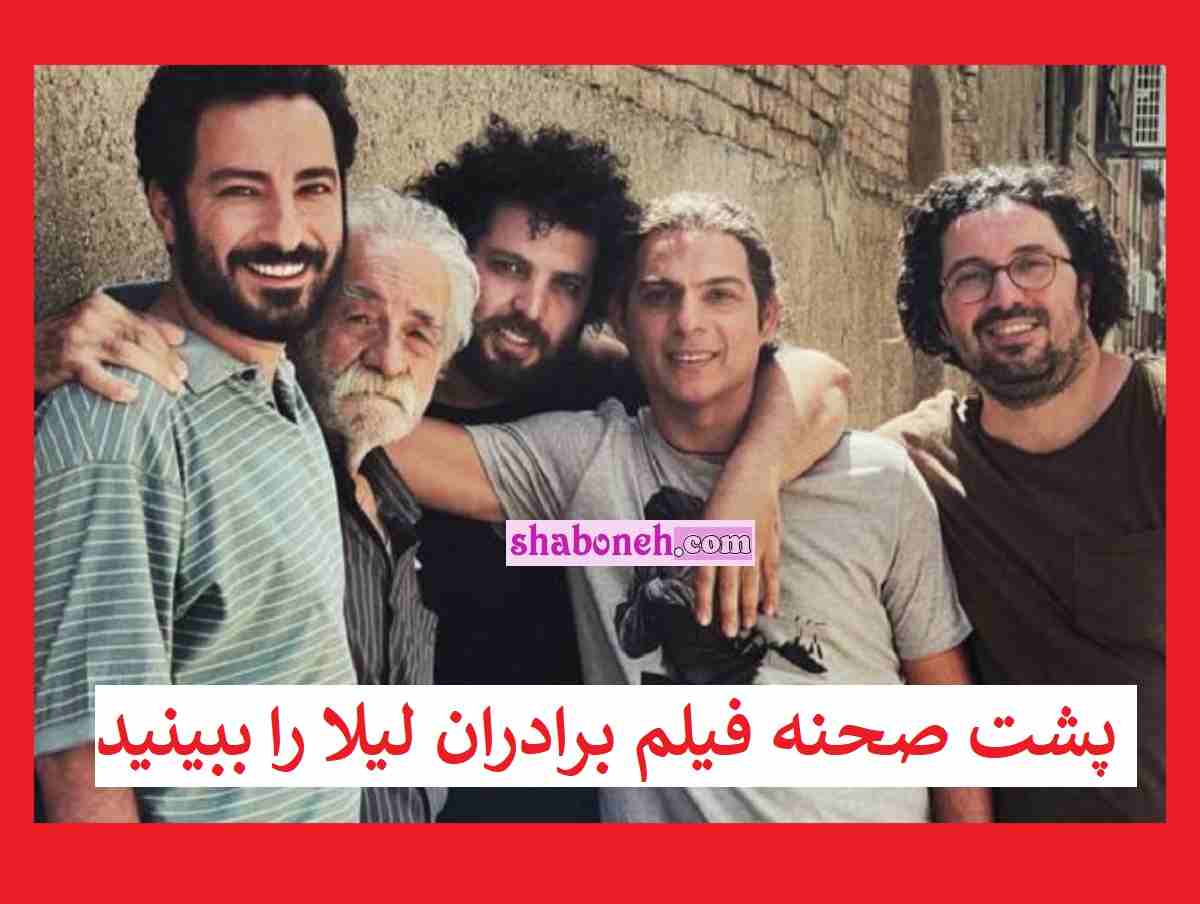 پشت صحنه فیلم برادران لیلا را ببینید از رقص پیمان معادی تا ترانه علدوستی