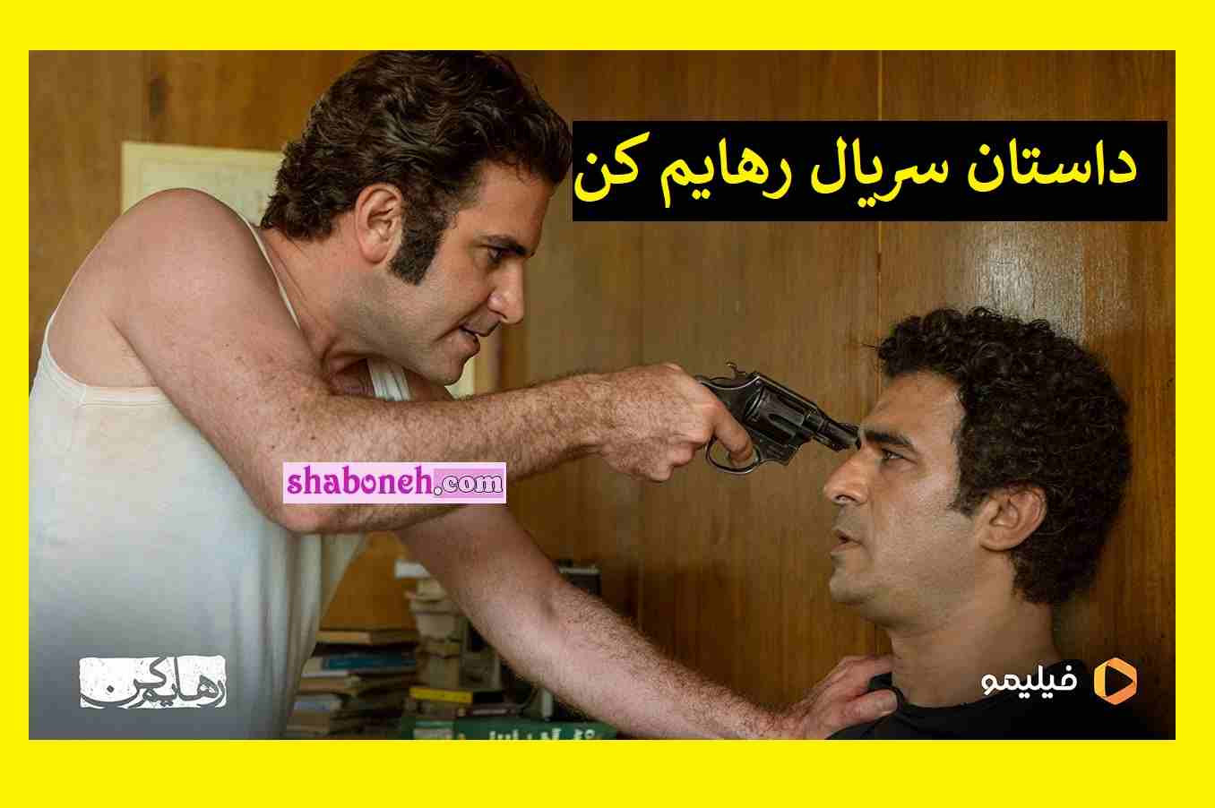 نقد و خلاصه داستان سریال رهایم کن (شبکه نمایش خانگی)