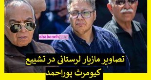تیپ عجیب مازیار لرستان در مراسم تشییع کیومرث پوراحمد جنجال شد