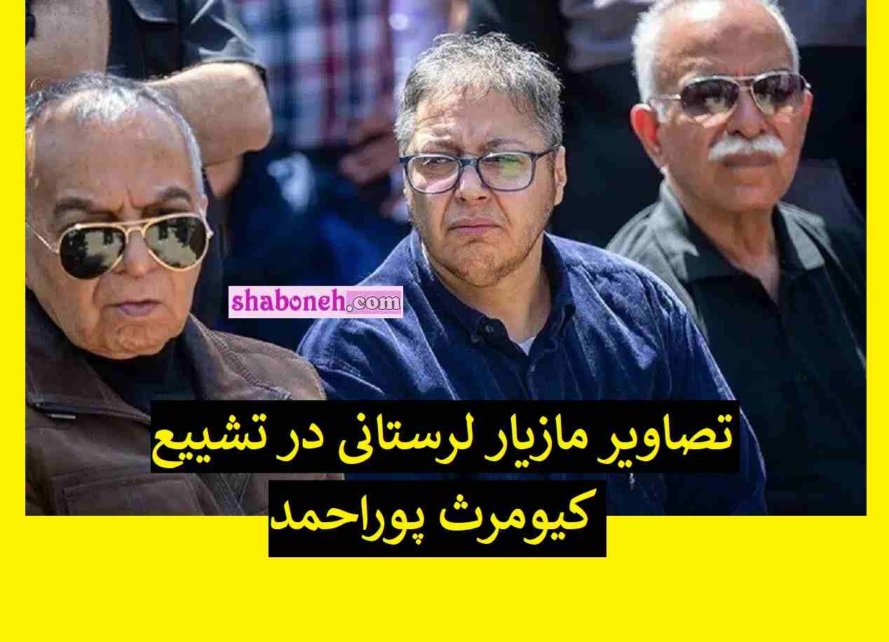 تیپ عجیب مازیار لرستانی در مراسم خاکسپاری و تشییع کیومرث پوراحمد 