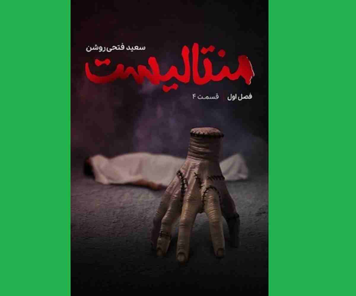 سریال شوی منتالیست قسمت ۴ چهارم (سعید فتحی‌ روشن) با لینک مستقیم