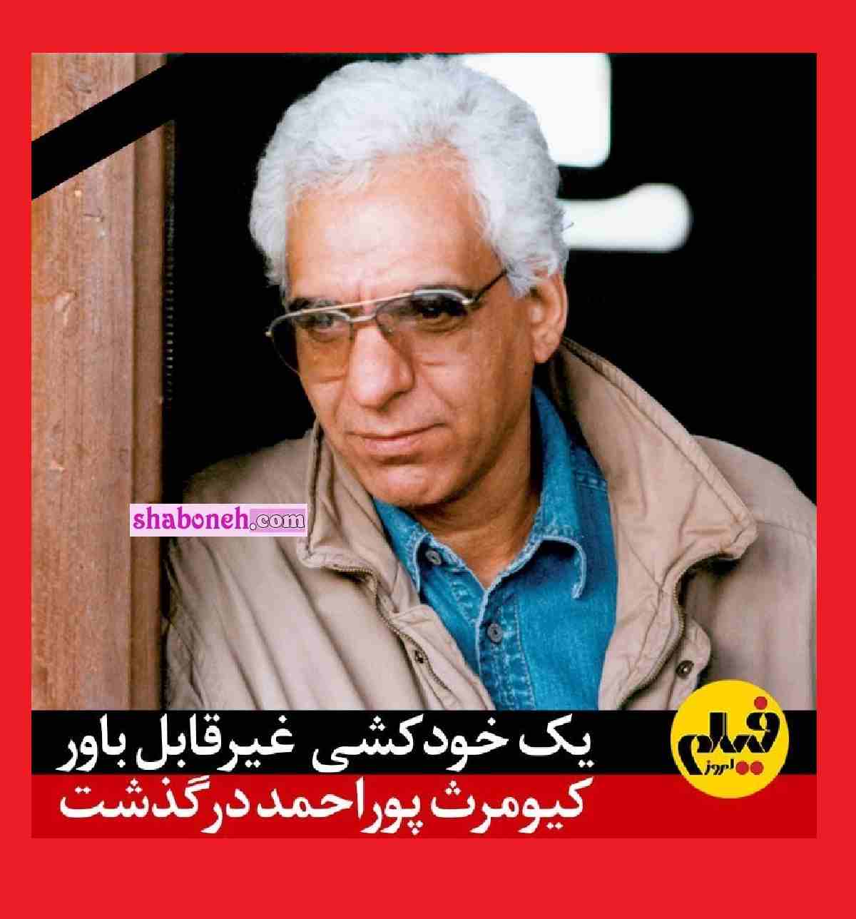 علت خودکشی کیومرث پوراحمد (کارگردان قصه‌های مجید) خود را حلق آویز کرد