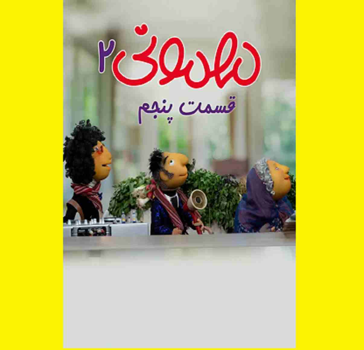 دانلود کامل سریال مهمونی ۲ قسمت ۵ پنجم (فصل دوم مهمونی) 1402