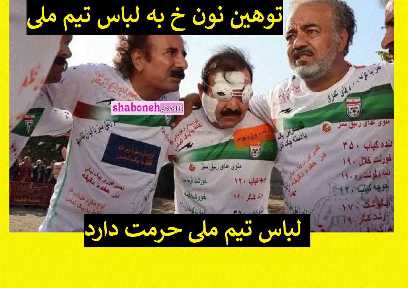 ماجرای توهین سریال نون خ به لباس تیم ملی ایران غوغا به پا کرد +فیلم 