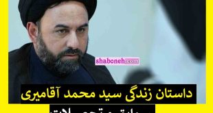 بیوگرافی سید محمد آقامیری رئیس کمیته عمران شورای شهر تهران + حواشی