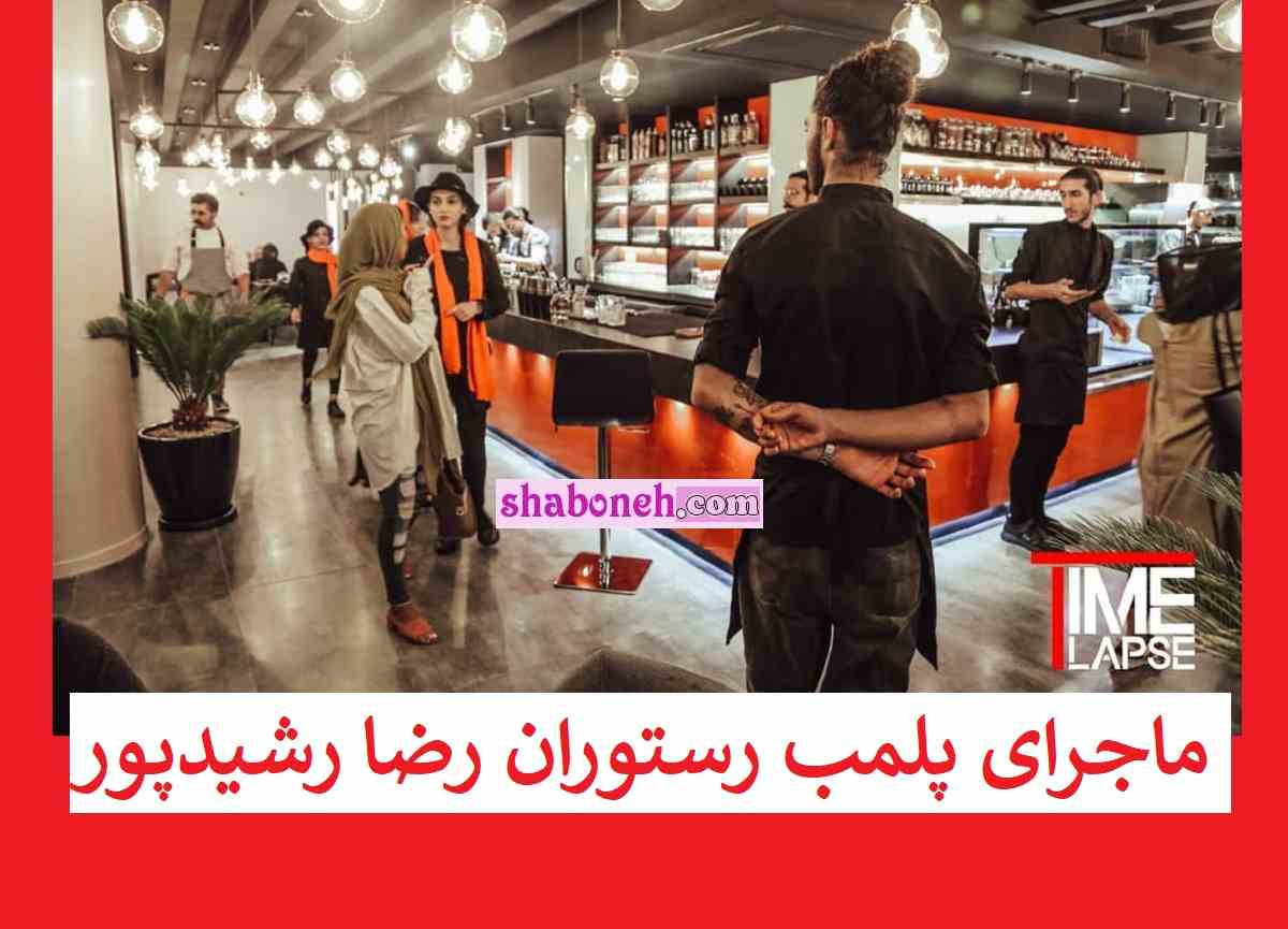 ماجرای پلمب رستوران رضا رشیدپور