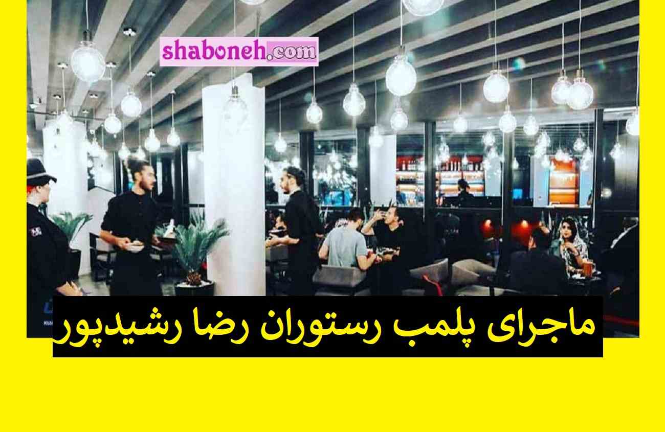 ماجرای پلمب رستوران رضا رشیدپور