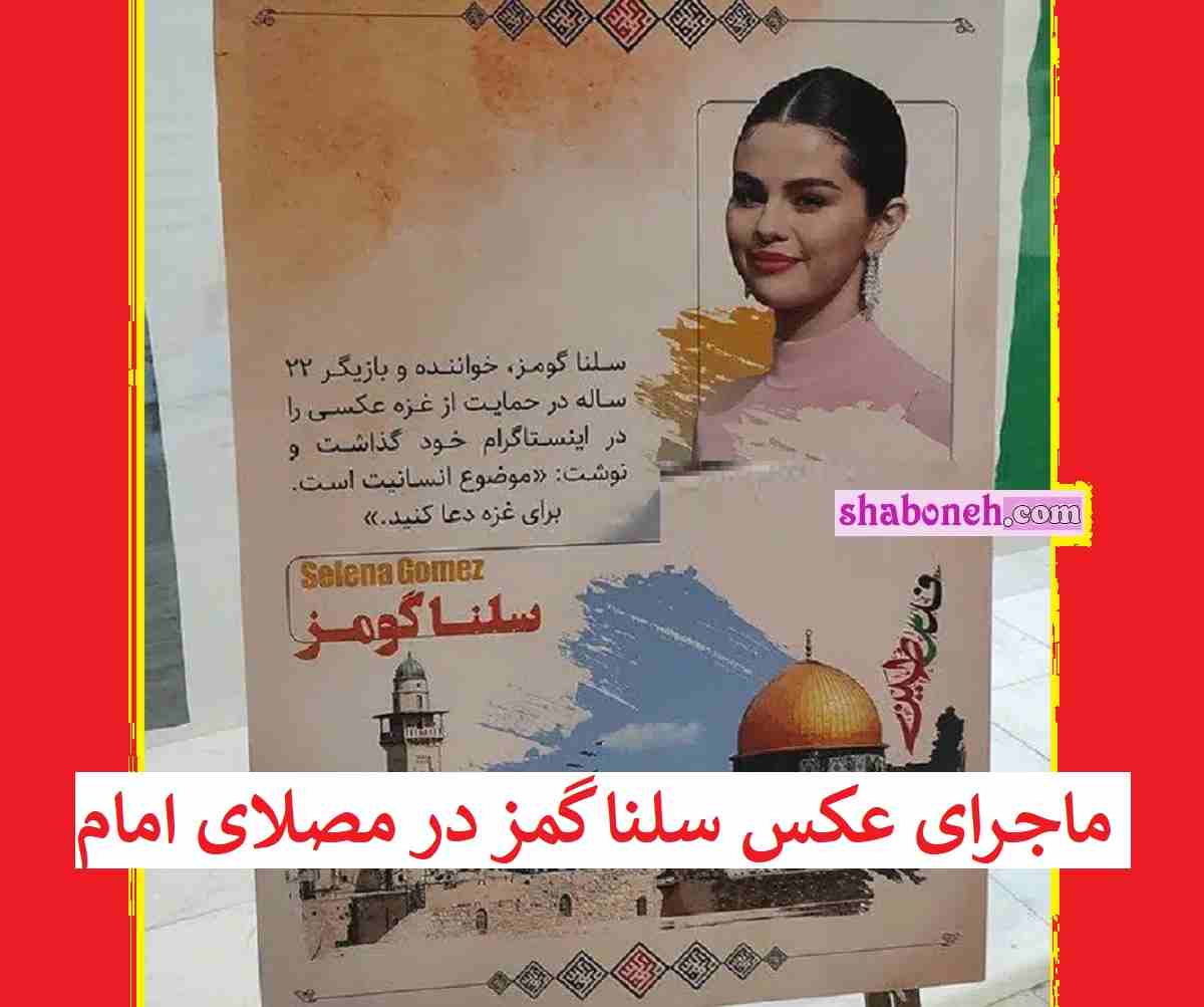 ماجرای عکس سلنا گومز در مصلای امام خمینی با نقل قول درباره غزه فلسطین