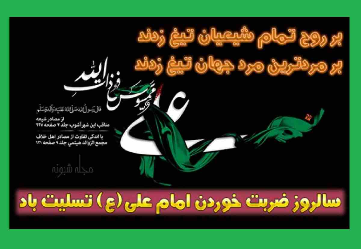 100 پیامک و متن ضربت حضرت علی (ع) و 19 رمضان + عکس استوری و پروفایل