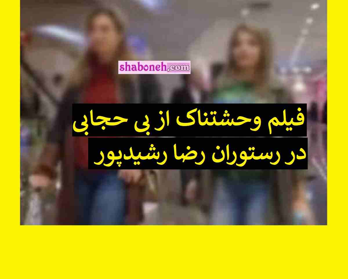 فیلم رستوران رضا رشیدپور با حضور دختران بدون حجاب و رقص مختلط 