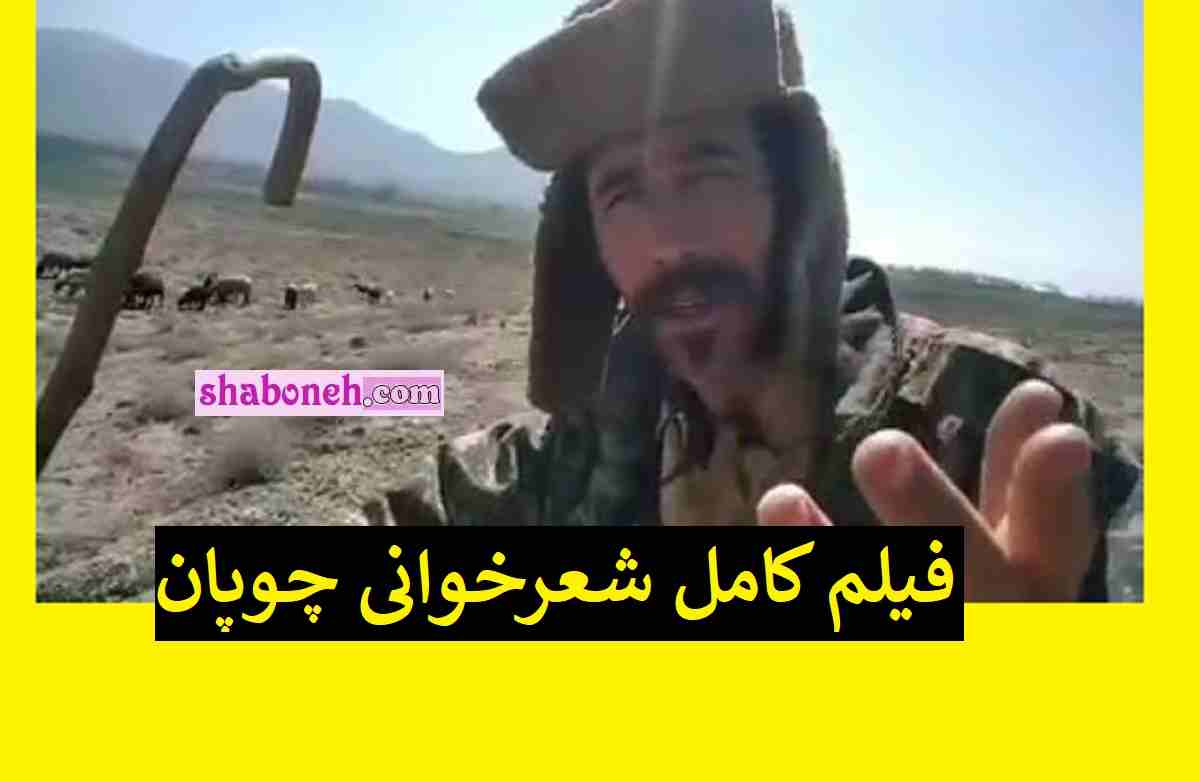 فیلم کامل شعر خوانی چوپان لک برای دختران بی حجاب و اغتشاشگران