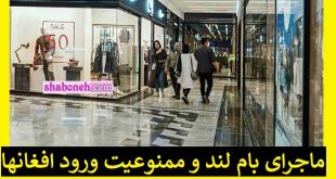 ماجرای بام لند تهران و ممنوعیت ورود افغانی ها به آن چیست