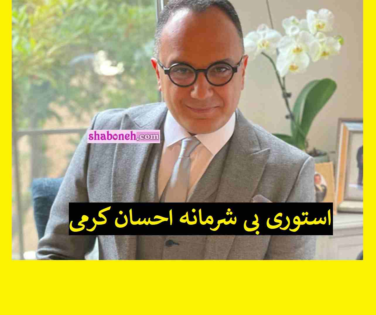 استوری احسان کرمی که بی عرضگی اش را گردن مملکت انداخت