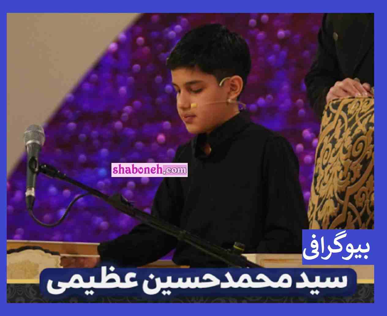 بیوگرافی محمدحسین عظیمی قاری قرآن برنامه محفل + فیلم تلاوت قران