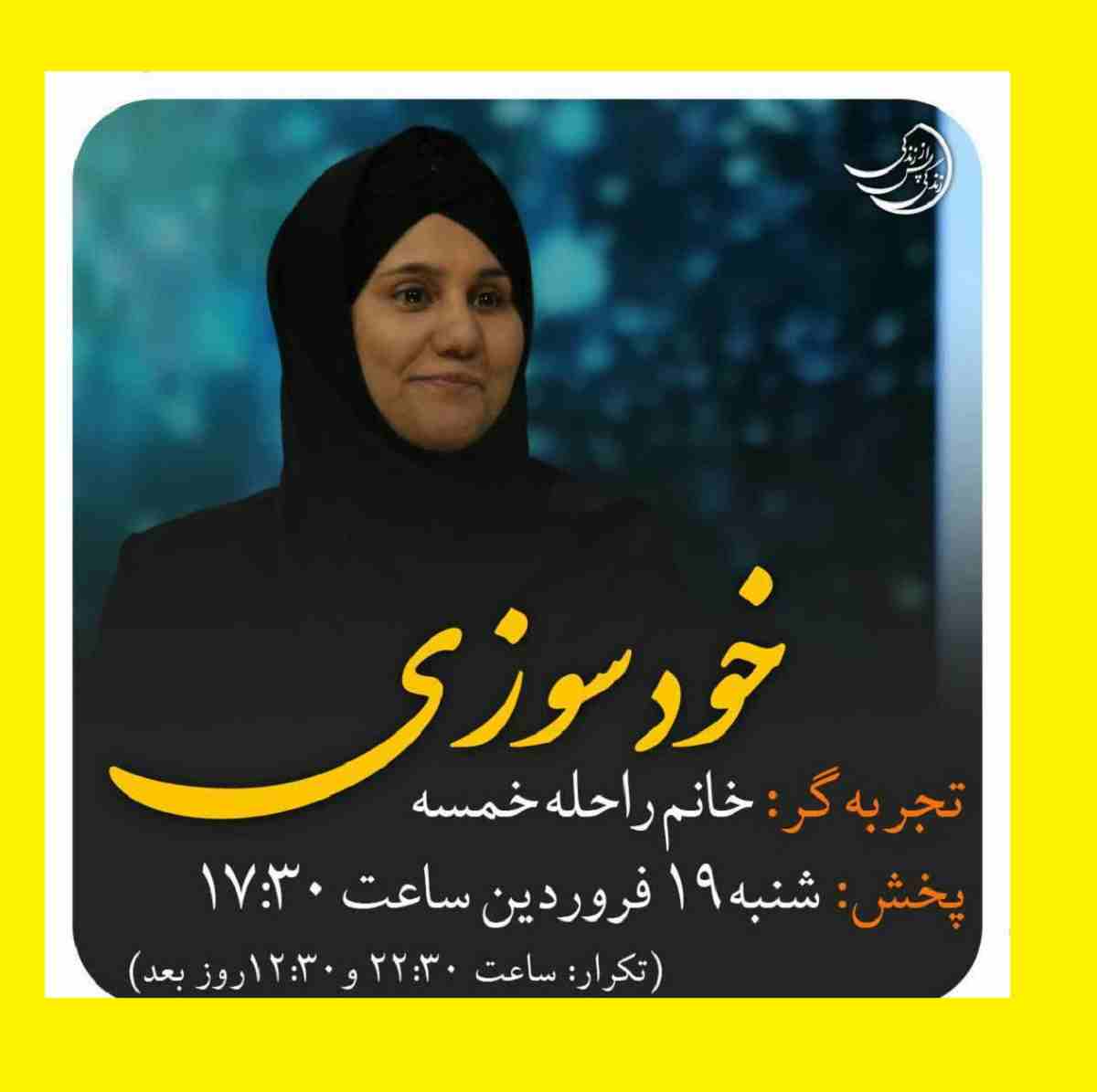 دانلود کامل راحله خمسه زندگی پس از زندگی ۱۹ فروردین ۱۴۰۲
