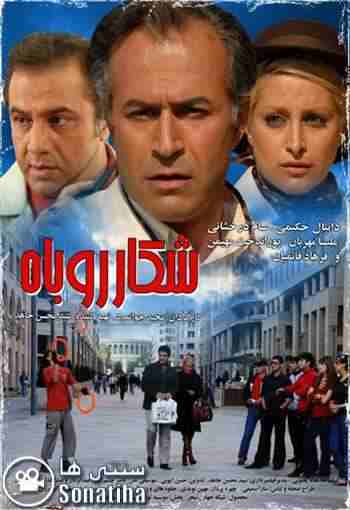 بیوگرافی بازیگران فیلم شکار روباه با نقش +اسامی و خلاصه داستان 