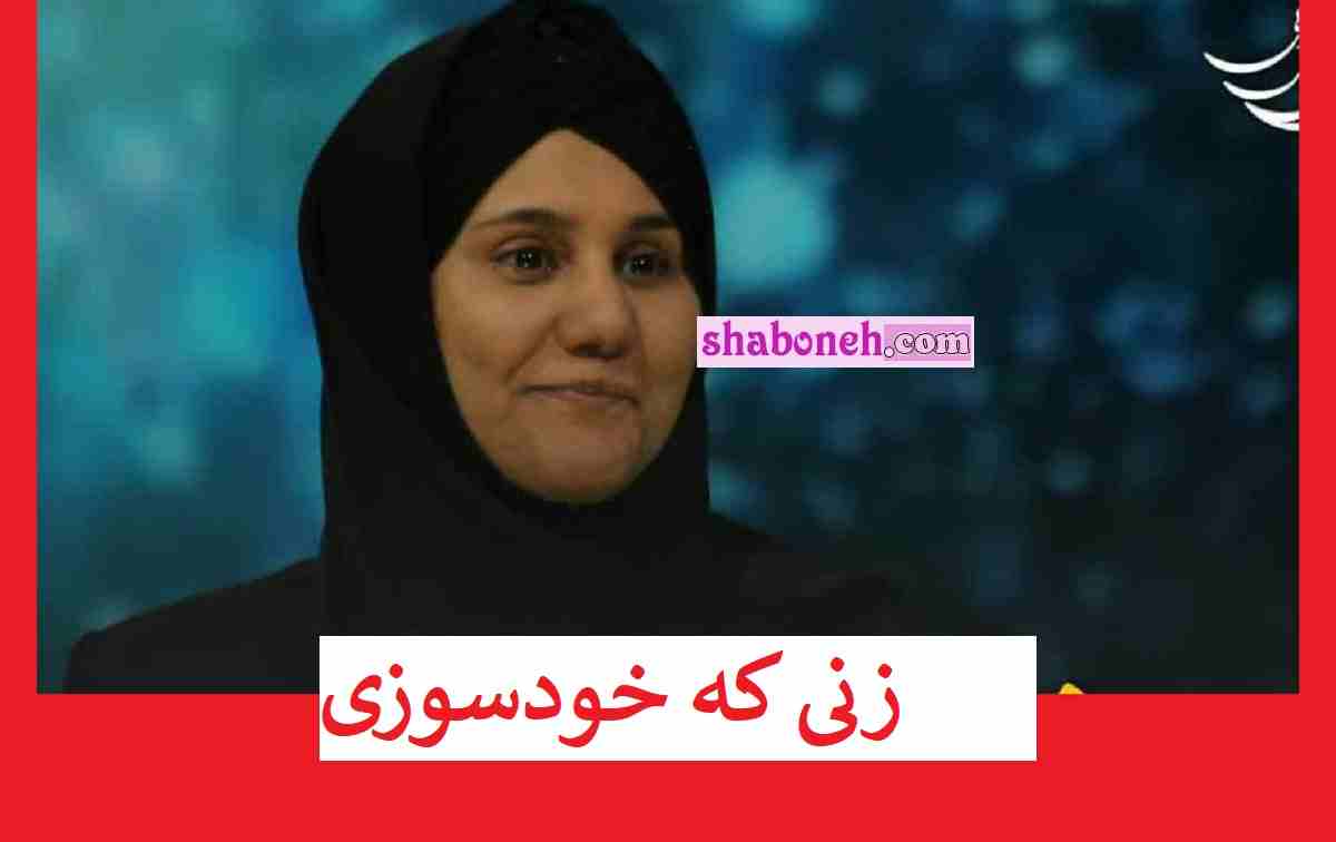 فیلم کامل خودسوزی راحله خمسه در برنامه زندگی پس از زندگی جنجال شد