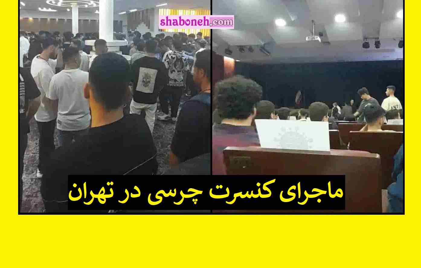 ماجرای کنسرت چرسی رپر در تهران به شکل زیر زمینی +عکس و تصاویر 