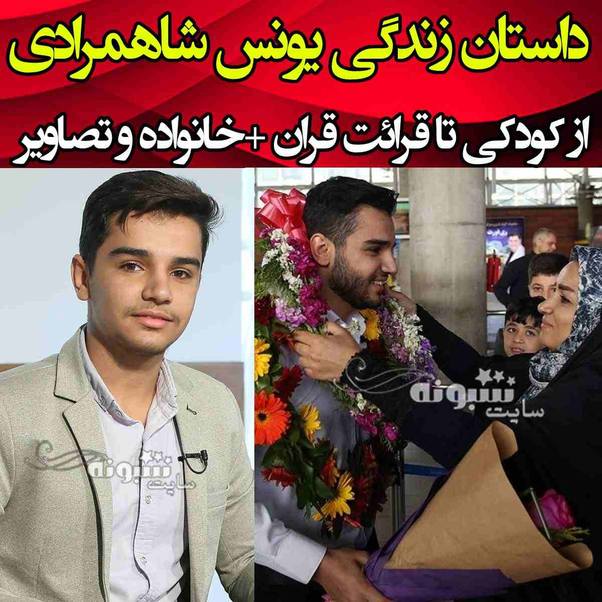 بیوگرافی یونس شاهمرادی قاری قرآن رتبه اول جهان عربستان + پیج اینستاگرام