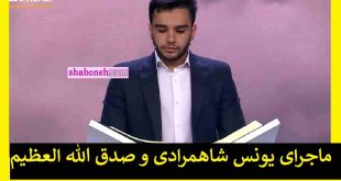 ماجرای یونس شاهمرادی و صدق الله العظیم +واکنش ها و فیلم