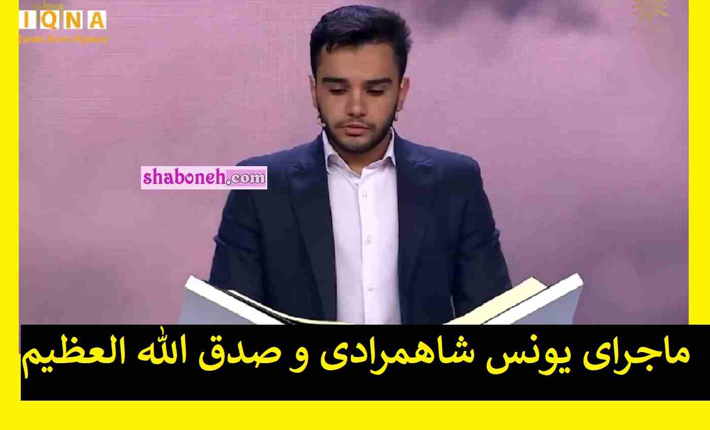 ماجرای یونس شاهمرادی و صدق الله العظیم +واکنش ها و فیلم
