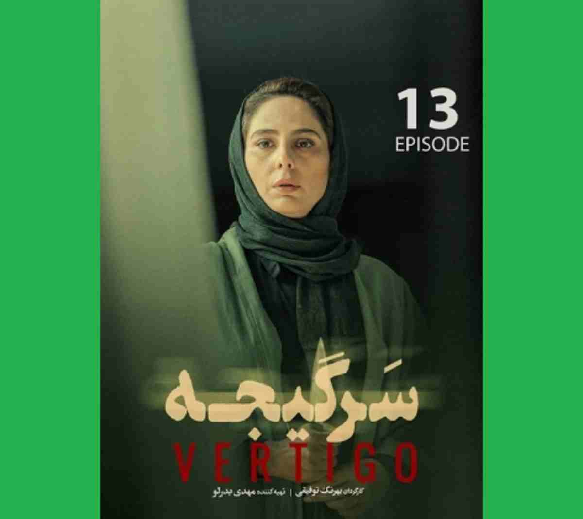 دانلود سریال سرگیجه قسمت ۱۳ سیزدهم با لینک مستقیم قسمت 13