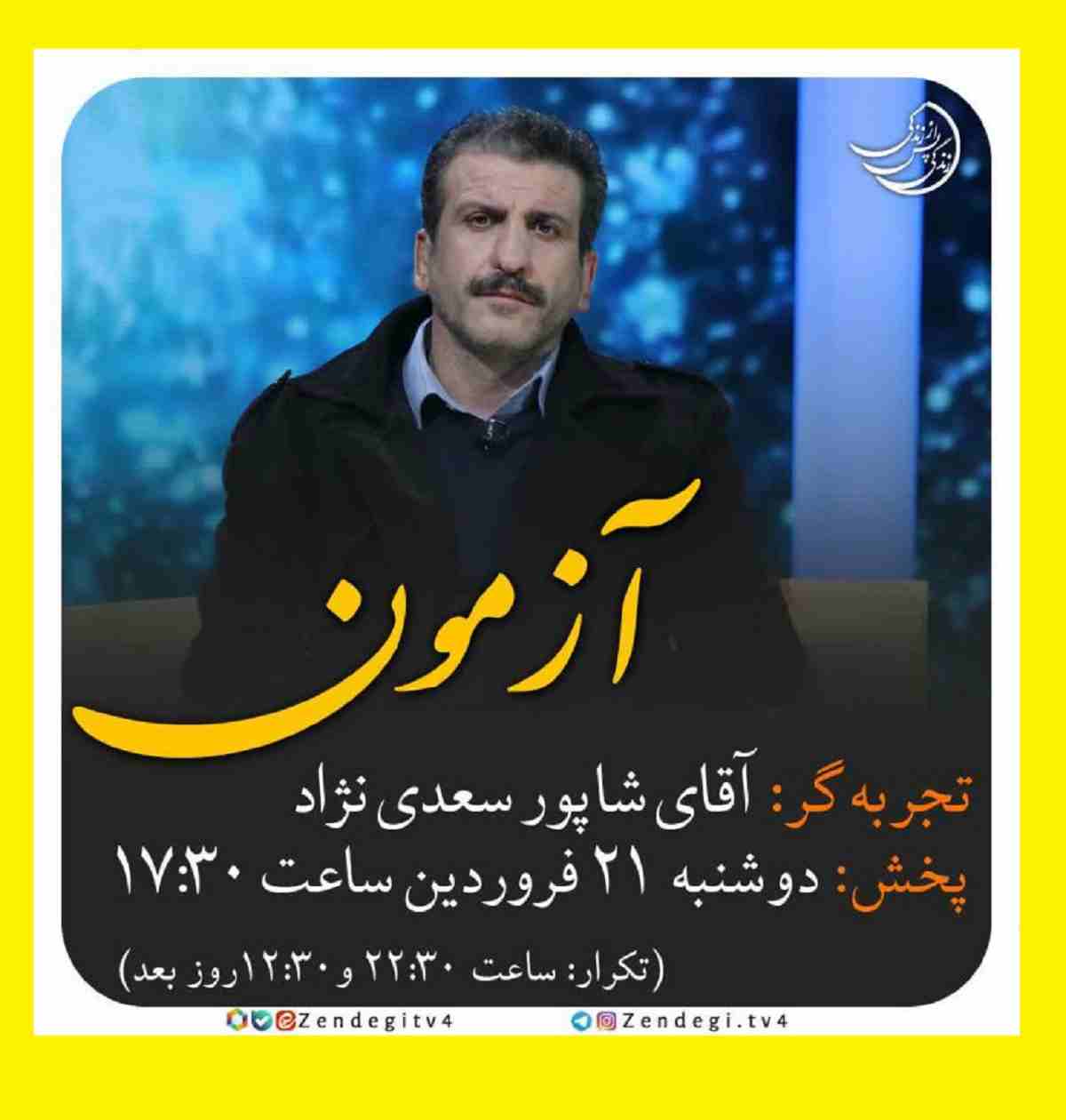 فیلم کامل زندگی پس از زندگی دوشنبه ۲۱ فروردین ۱۴۰۲ شاهپور سعدی نژاد 