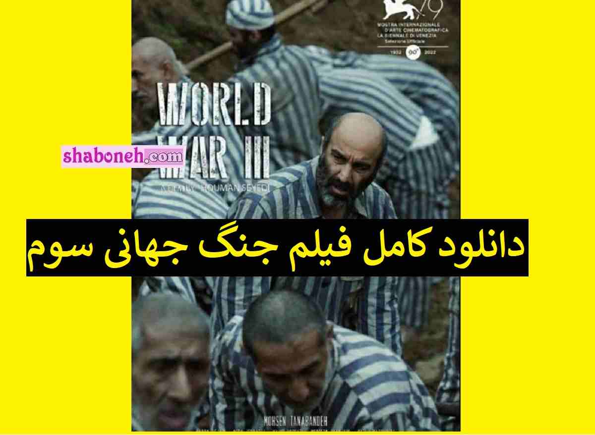 دانلود کامل فیلم جنگ جهانی سوم هومن سیدی بدون سانسور
