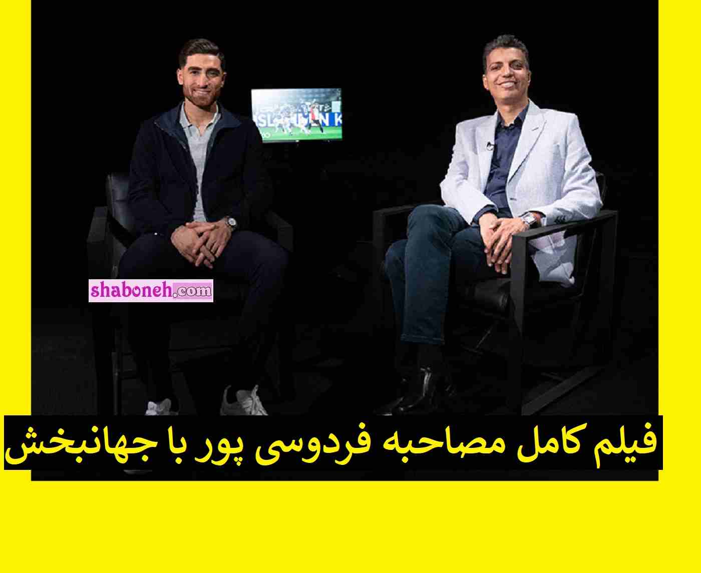 (کامل) مصاحبه عادل فردوسی پور با علیرضا جهانبخش در فوتبال 360 