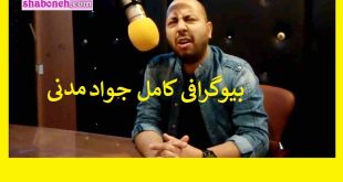 بیوگرافی جواد مدنی بازیگر و کمدین +سوابق و عکس
