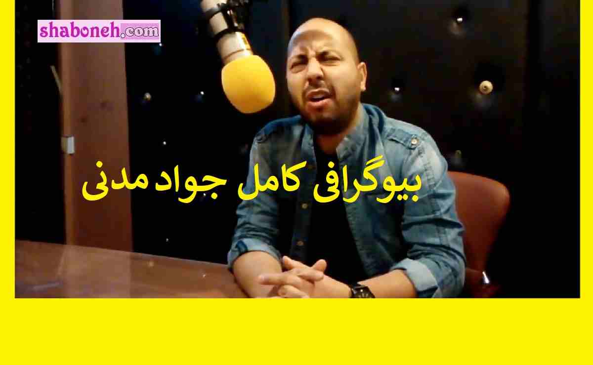 بیوگرافی جواد مدنی بازیگر و کمدین +سوابق و عکس