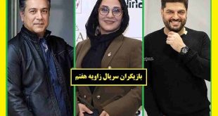 بیوگرافی بازیگران سریال زاویه هفتم با نقش +اسامی و داستان و عکس