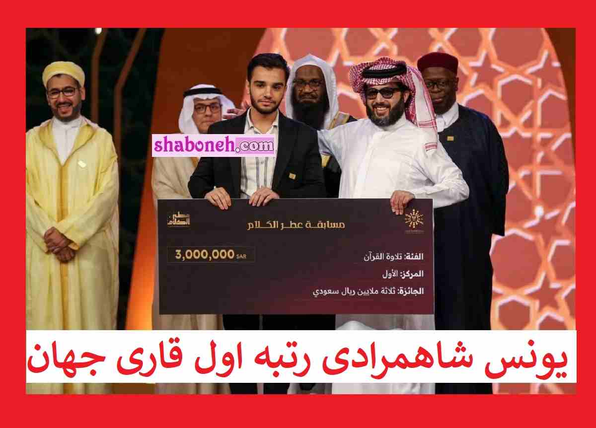 بیوگرافی یونس شاهمرادی قاری قرآن رتبه اول جهان عربستان + پیج اینستاگرام