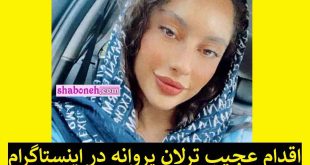 استوری عجیب ترلان پروانه و خداحافظی از اینستاگرام یکی جلوی او را بگیرد