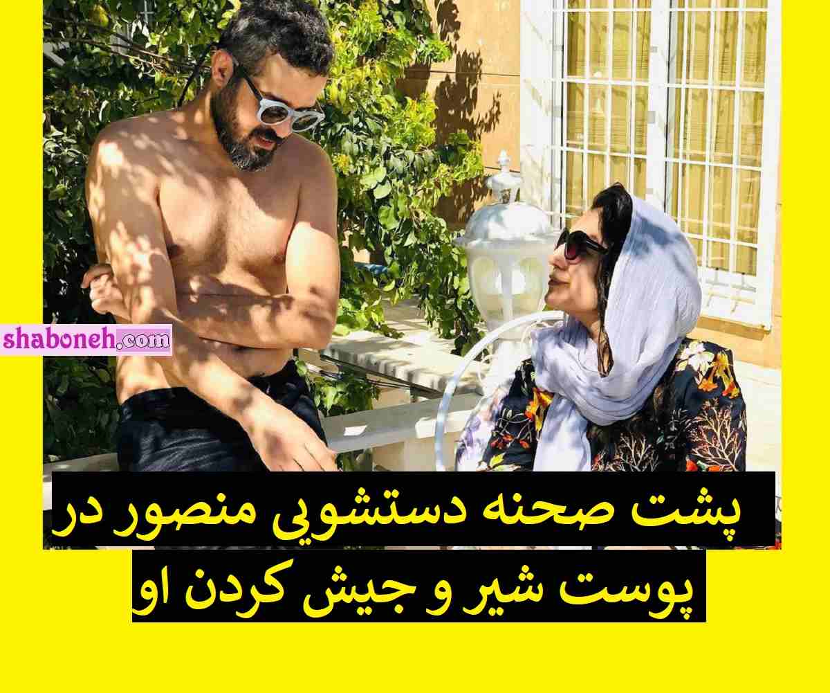 پشت صحنه دستشویی منصور در پوست شیر و جیش کردن او +فیلم