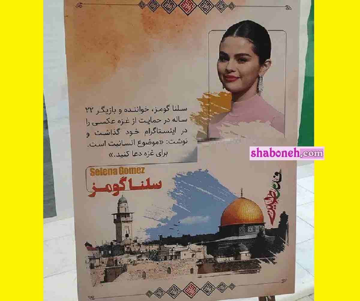 ماجرای عکس سلنا گومز در مصلای امام خمینی با نقل قول درباره غزه فلسطین