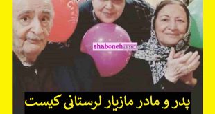 پدر و مادر مازیار لرستانی کیست آنها را بشناسید شوکه میشوید +عکس
