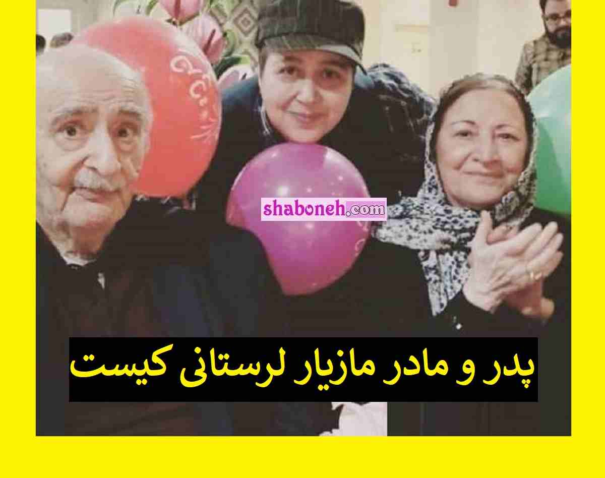 پدر و مادر مازیار لرستانی کیست آنها را بشناسید شوکه میشوید +عکس