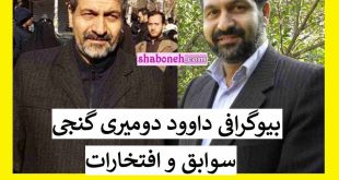 بیوگرافی داوود دومیری گنجی کیست پیشنهاد دهنده پایتون به رئیسی