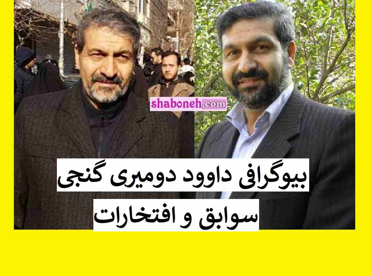 بیوگرافی دکتر داوود دومیری گنجی کیست پیشنهاد دهنده پایتون به رئیسی