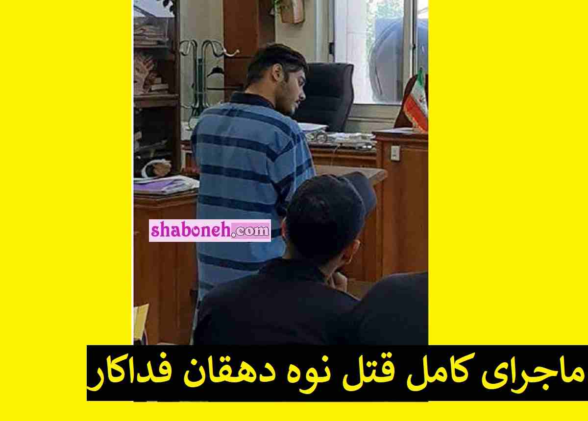 نوه دهقان فداکار قاتل شد شوهر دوست دخترش را به قتل رساند +عکس