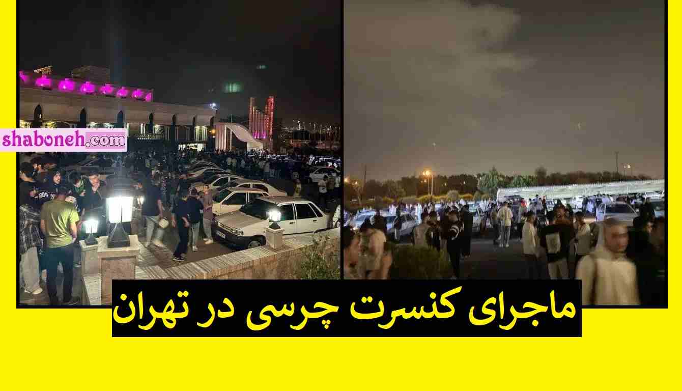 ماجرای کنسرت چرسی رپر در تهران به شکل زیر زمینی +عکس و تصاویر 