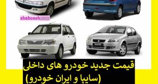 قیمت جدید خودرو های داخلی (سایپا و ایران خودرو) در سال 1402 اعلام شد