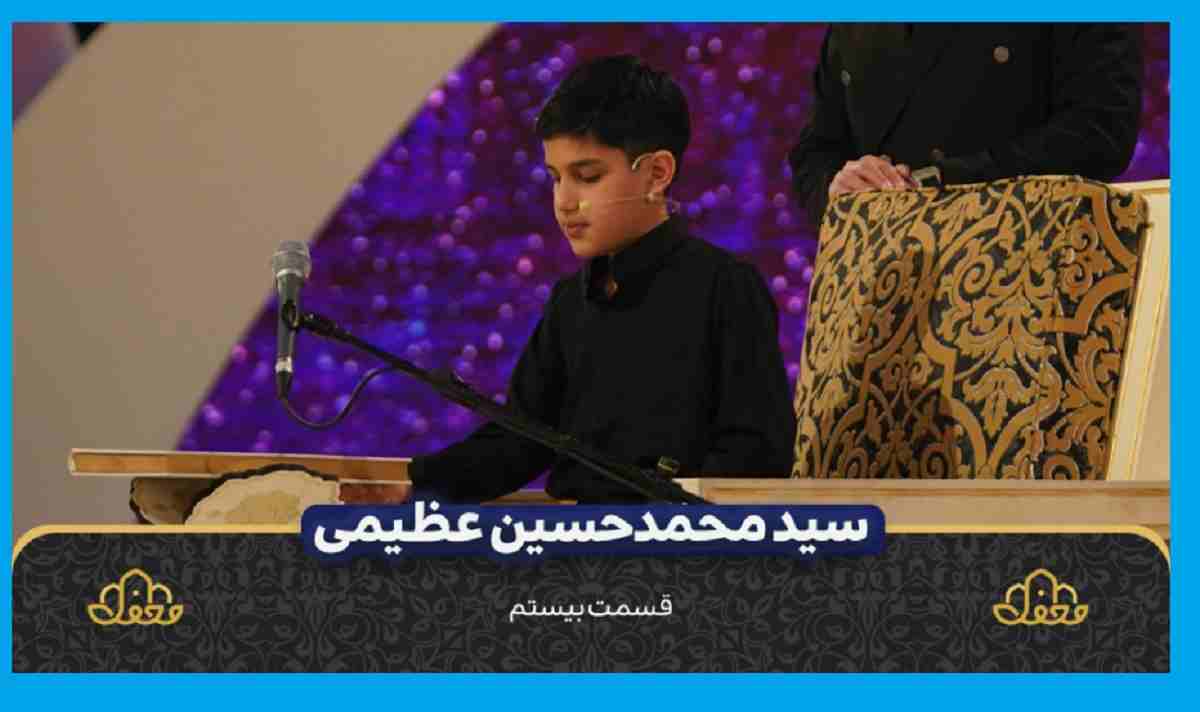 بیوگرافی محمدحسین عظیمی قاری قرآن برناه محفل + فیلم تلاوت قران
