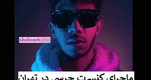 ماجرای کنسرت چرسی رپر در تهران به شکل زیر زمینی +عکس و تصاویر