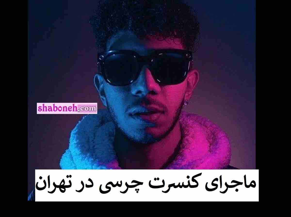 ماجرای کنسرت چرسی رپر در تهران به شکل زیر زمینی +عکس و تصاویر 