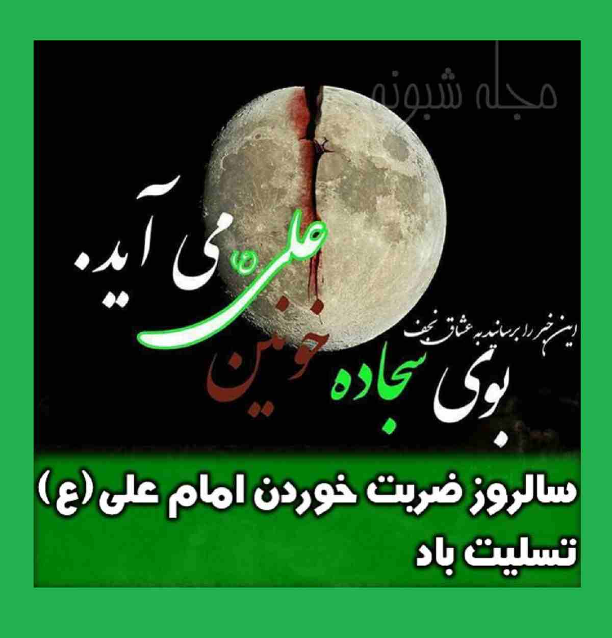 100 پیامک و متن ضربت حضرت علی (ع) و 19 رمضان + عکس استوری و پروفایل