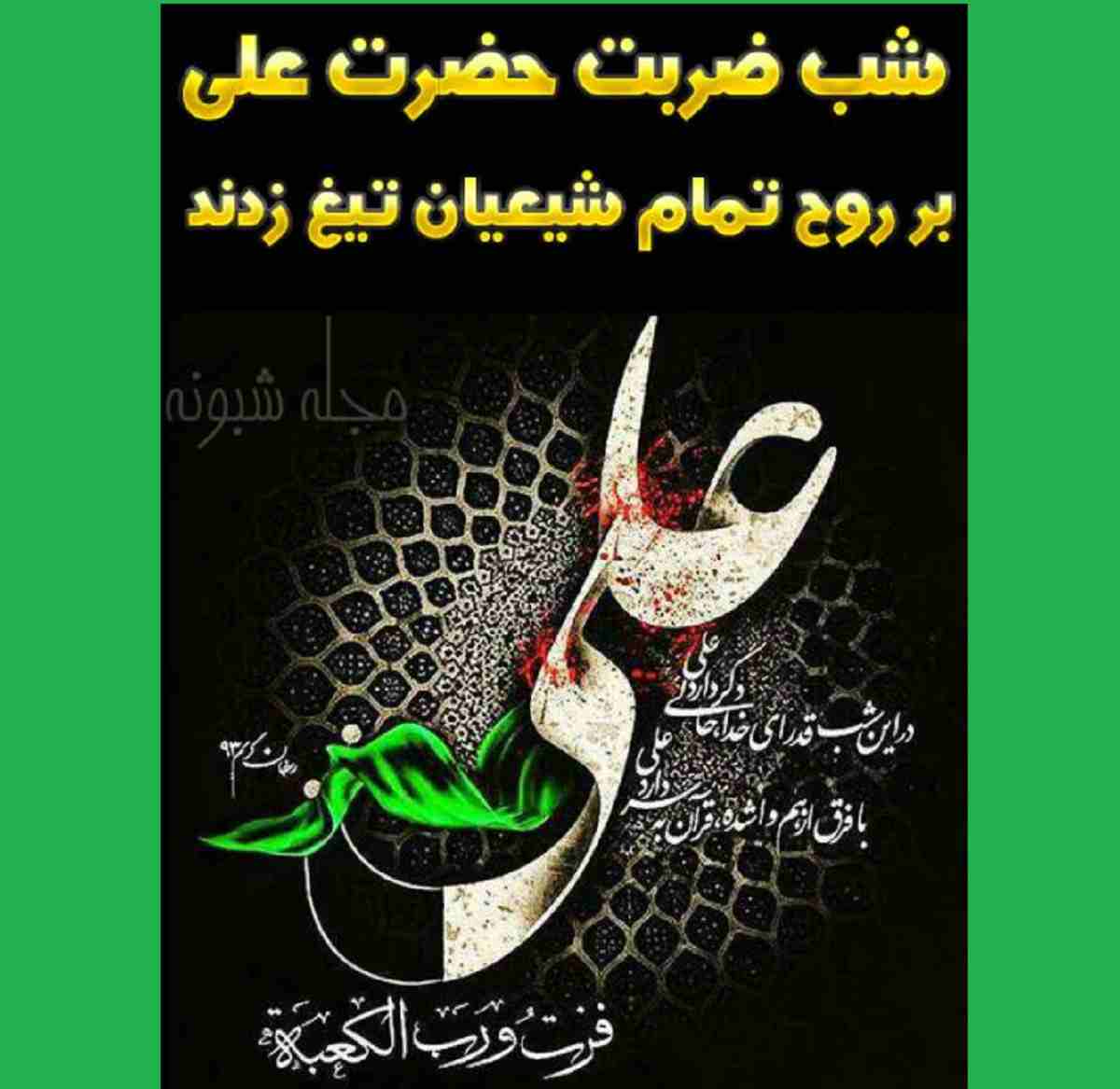 100 پیامک و متن ضربت حضرت علی (ع) و 19 رمضان + عکس استوری و پروفایل